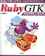 Ruby/GTKプログラミング入門 Rubyで作って遊ぶGUIプログラミング-