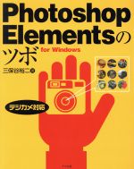 Photoshop Elementsのツボ デジカメ対応 for Windows-