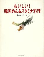 おいしい!韓国めん&スタミナ料理
