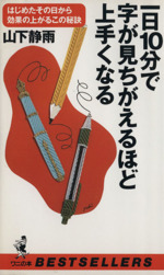 一日10分で字が見ちがえるほど上手くなる はじめたその日から効果の上がるこの秘訣-(ワニの本ベストセラ-シリ-ズ)