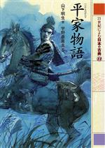 21世紀によむ日本の古典 平家物語-(11)