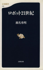 ロボット21世紀 -(文春新書)