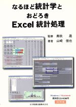 なるほど統計学とおどろきExcel統計処理 -(CD-ROM1枚付)