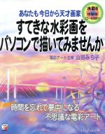 すてきな水彩画をパソコンで描いてみませんか -(アスカコンピュータ)(CD-ROM1枚付)