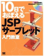 10日でおぼえるJSP/サーブレット入門教室 -(10日でおぼえるシリーズ)(CD-ROM付)