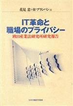 IT革命と職場のプライバシー 欧日産業法研究所研究報告-