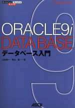 ORACLE9iデータベース入門 -(Oracle Books Hard)(CD-ROM3枚付)