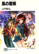 風の聖痕 -(富士見ファンタジア文庫)(1)