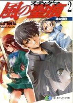 風の聖痕 魂の値段-(富士見ファンタジア文庫)(2)