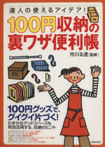 100円収納の裏ワザ便利帳 達人の使えるアイデア!-