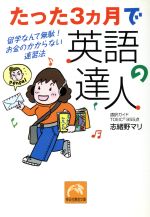 たった3ヵ月で英語の達人 留学なんて無駄!お金のかからない速習法-(祥伝社黄金文庫)