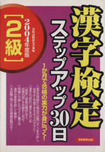 2級 漢字検定ステップアップ30日 -(2004年度)(別冊付)