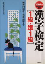 漢字検定 1級・準1級 -(2004年版)