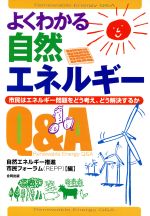 よくわかる自然エネルギーQ&A 市民はエネルギー問題をどう考え、どう解決するか-