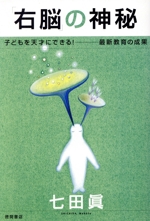 「右脳」の神秘 子どもを天才にできる!最新教育の成果-