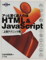 アッと驚く達人の技 HTML&JavaScript 上級テクニック集 -(アッと驚く達人の技)(CD‐ROM1枚付)