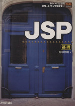 JSP 基礎 -(SE・プログラマスタートアップテキスト)