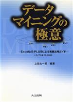 データマイニングの極意 ExcelとS‐PLUSによる実践活用ガイド-(CD-ROM1枚付)