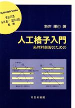 人工格子入門 新材料創製のための-(材料学シリーズ)