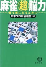 麻雀超脳力 勝ち組になるために-(徳間文庫)