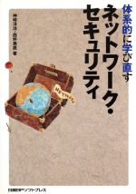 体系的に学び直すネットワーク・セキュリティ -(「体系的に学び直す」シリーズ)