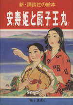 安寿姫と厨子王丸 -(新・講談社の絵本12)