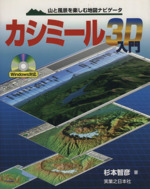 カシミール3D入門 山と風景を楽しむ地図ナビゲータ-(CD-ROM付)