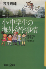 小・中学生の海外留学事情 親と子の自立をめざして-(講談社+α新書)