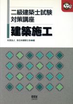 二級建築士試験対策講座 建築施工 -(なるほどナットク!)