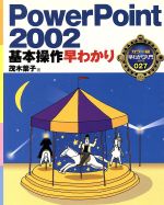 PowerPoint2002基本操作早わかり -(カラー版早わかり入門シリーズ027)