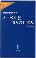 ノーベル賞10人の日本人 創造の瞬間-(中公新書ラクレ)