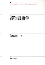 認知言語学 an introduction to the science of language and mind-