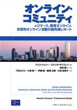 オンライン・コミュニティ eコマース、教育オンライン、非営利オンライン活動の最先端レポート-(Hewlett-packard professional books)