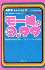 モー娘。Q.99 「トリプルキュー」シリーズ-(1)