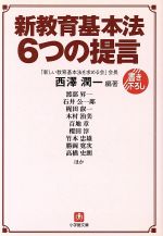 新教育基本法6つの提言 -(小学館文庫)