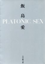 PLATONIC SEX -(小学館文庫)