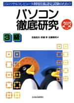 パーソナルコンピュータ利用技術認定試験のためのパソコン徹底研究3級 -(2002年版)