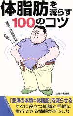 体脂肪を減らす100のコツ 肥満と内臓脂肪が心配な人へ-(主婦の友健康ブックス)