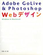 Adobe GoLive&Photoshop Webデザイン Windows&Macintosh-