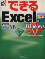 できるExcel2002 基本編 WindowsXP対応-(できるシリーズ)(基本編)
