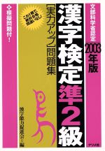 漢字検定準2級実力アップ問題集 -(2003年版)(別冊付)