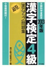 漢字検定4級実力アップ問題集 -(2003年版)(別冊付)