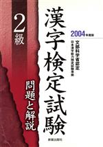 2級漢字検定試験 問題と解説 -(2004年度版)