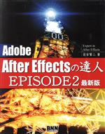 Adobe After Effectsの達人 EPISODE2最新版 episode 2最新版-(CD-ROM1枚付)