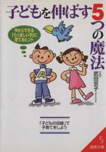 子どもを伸ばす5つの魔法 今からできる「たくましい子」に育てるヒント-(成美文庫)