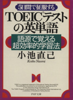 5日間で征服するTOEICテストの英単語 語源で覚える超効率的学習法-(PHP文庫)