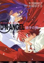 D・N・ANGEL 硝子の靴 -(角川ビーンズ文庫)