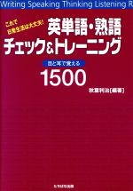 これで日常生活は大丈夫!英単語・熟語チェック&トレーニング 目と耳で覚える1500-(CD2枚付)