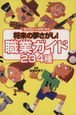 「なりたい!」が見つかる将来の夢さがし!職業ガイド234種 「なりたい!」が見つかる-