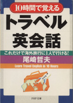 10時間で覚えるトラベル英会話 これだけで海外旅行に1人で行ける!-(PHP文庫)